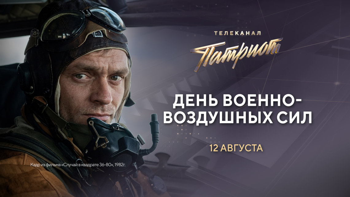 Специальная программа на телеканале «Патриот» в честь Дня Военно-воздушных сил России