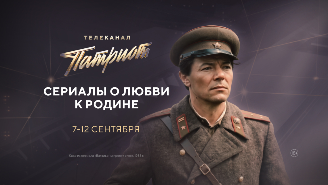 Сериалы о любви к Родине на телеканале «Патриот»