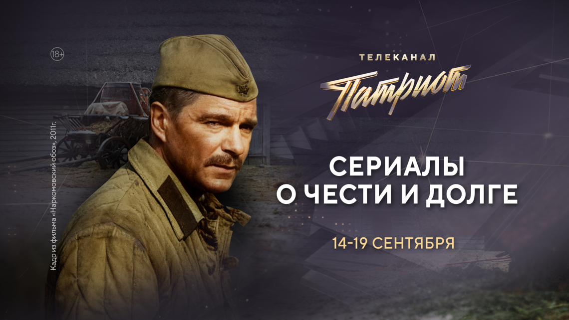 Марафон сериалов на телеканале «Патриот»