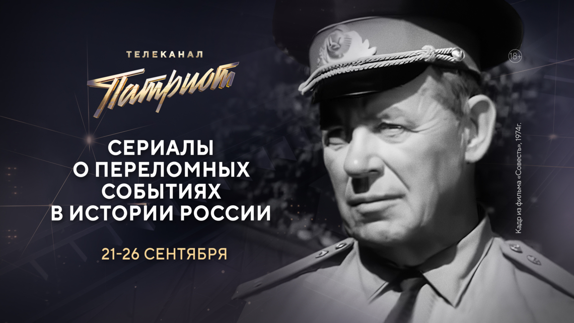 «Сибириада», «Щит и меч», «Жизнь и судьба» и другие сериалы на телеканале «Патриот»
