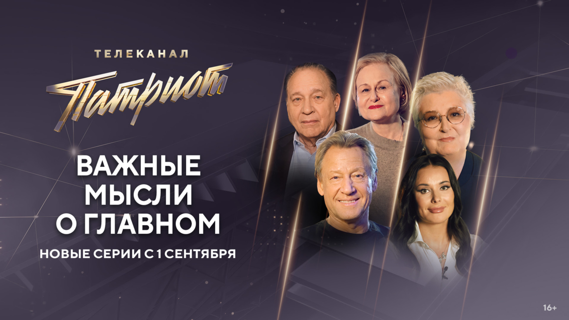Телеканал «Патриот» покажет новые выпуски проекта о важнейших духовных ценностях
