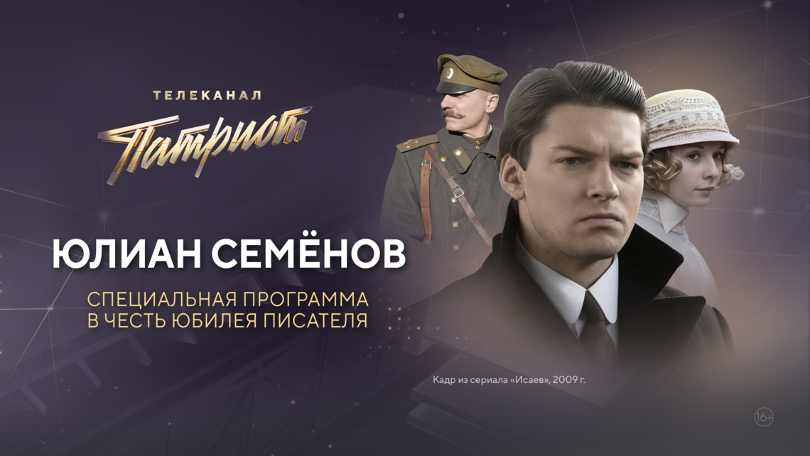 Специальная программа на телеканале «Патриот» в честь 95-летия со дня рождения Юлиана Семёнова
