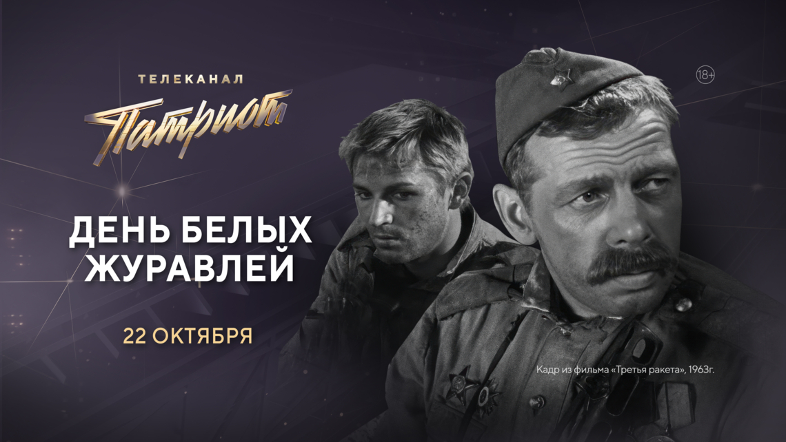 Телеканал «Патриот» покажет фильмы о героях в День белых журавлей